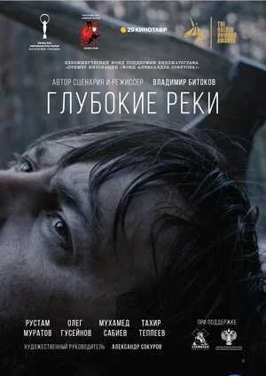 Глубокие реки 2018