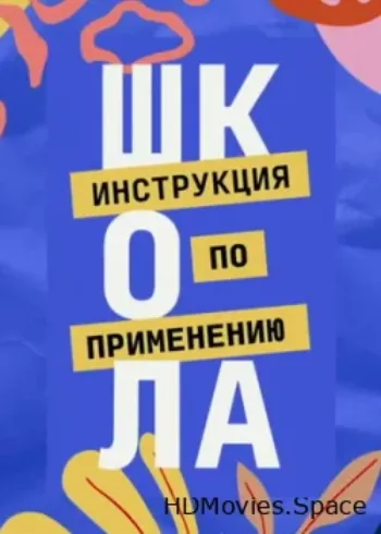 Школа. Инструкция по применению 2021