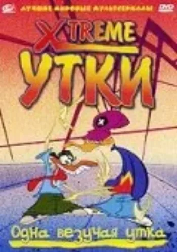 Xtreme утки 2001