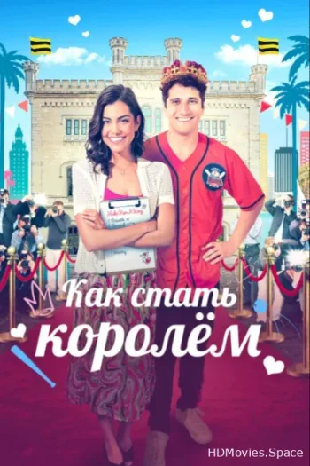 Как стать королём