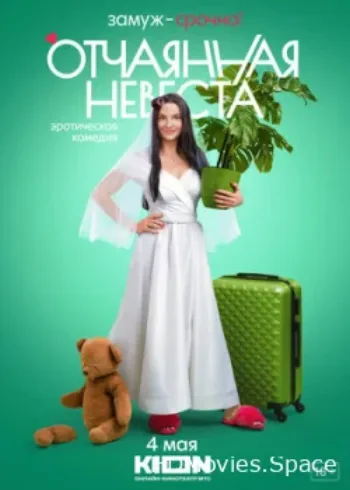 Отчаянная невеста 2022