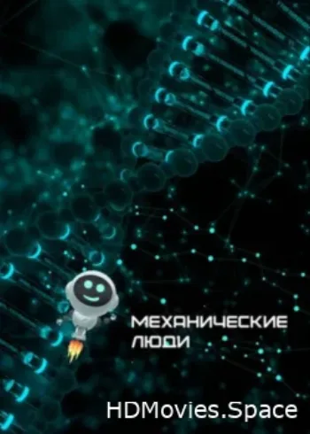 Механические люди 2022