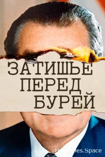 Затишье перед бурей 2020