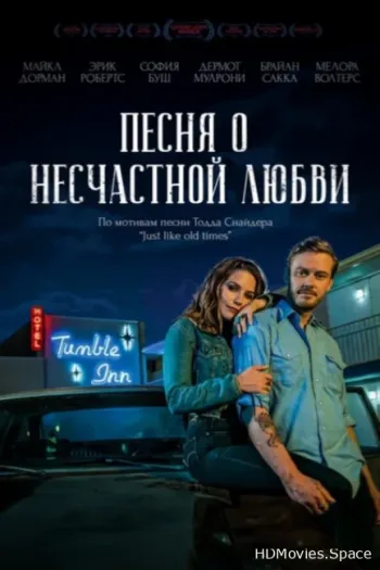 Песня о несчастной любви