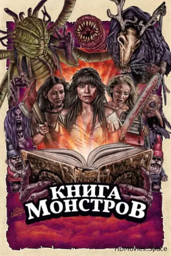 Книга монстров
