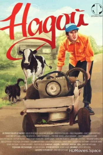 Надой