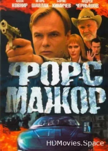 Форс-мажор 2005