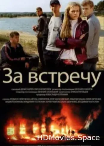 Тост за встречу 2012