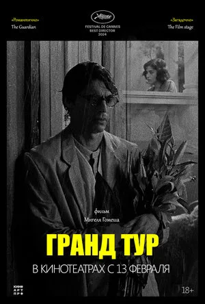 Гранд тур 2024