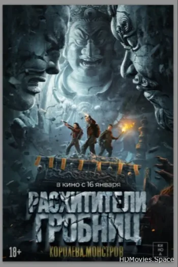 Расхитители гробниц. Королева монстров 2023
