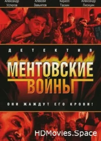 Ментовские войны 2004