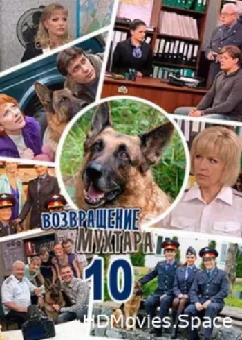 Возвращение Мухтара 10 2015