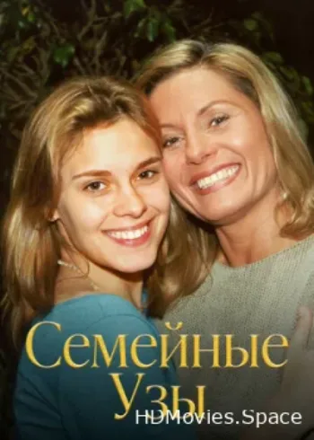 Семейные узы 2000