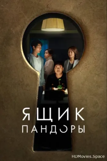 Ящик Пандоры