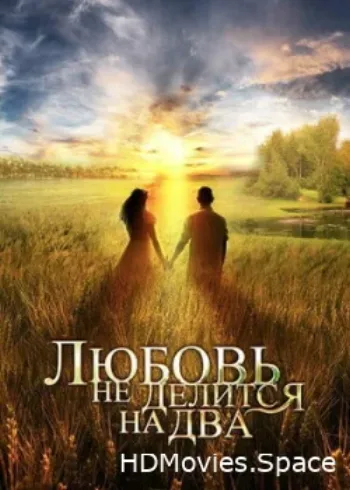 Любовь не делится на два 2012