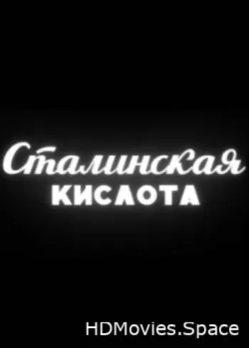 Сталинская кислота 2016