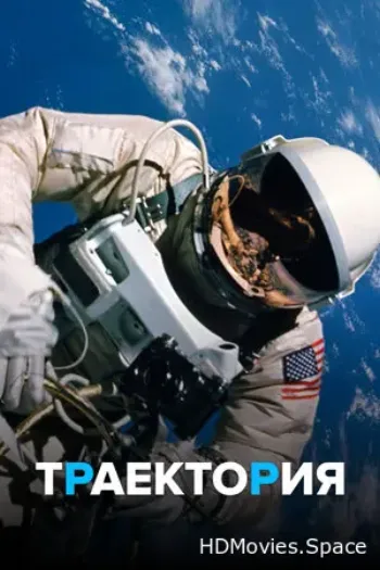 Траектория 2018