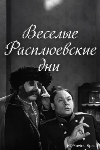 Веселые Расплюевские дни