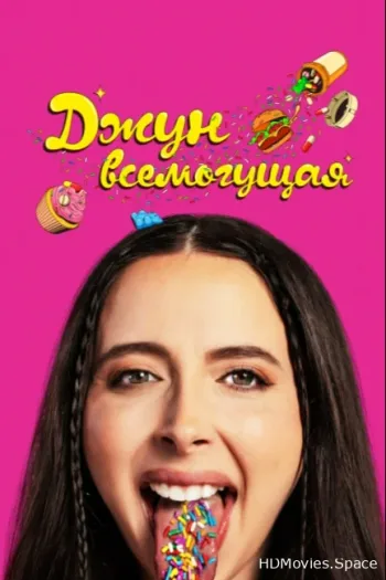 Джун всемогущая