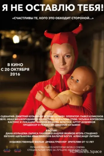 Я не оставлю тебя! 2015