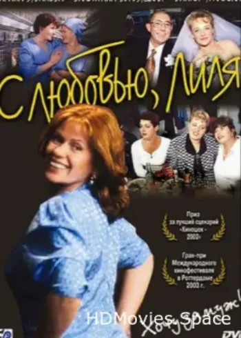 С любовью, Лиля 2002