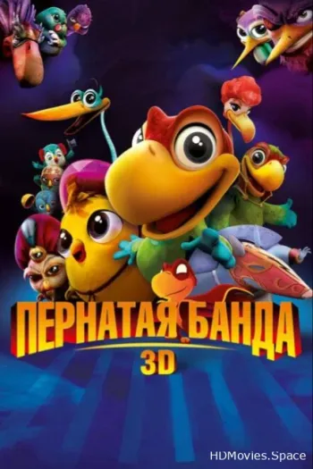 Пернатая банда