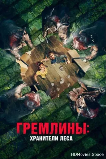 Гремлины: Хранители леса