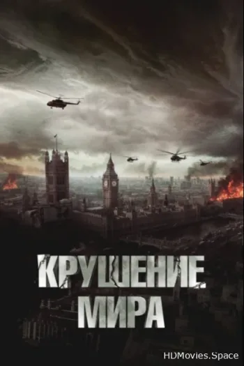 Крушение мира 2023