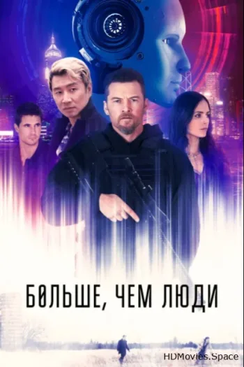 Больше, чем люди