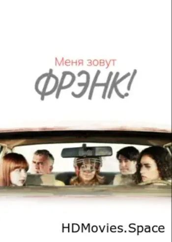 Меня зовут Фрэнк! 2015