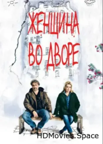 Женщина во дворе 2014