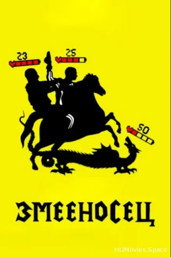 Змееносец