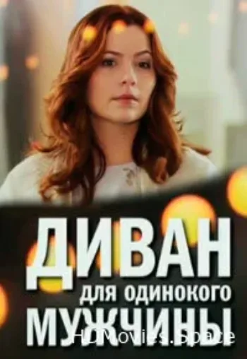 Диван для одинокого мужчины 2012