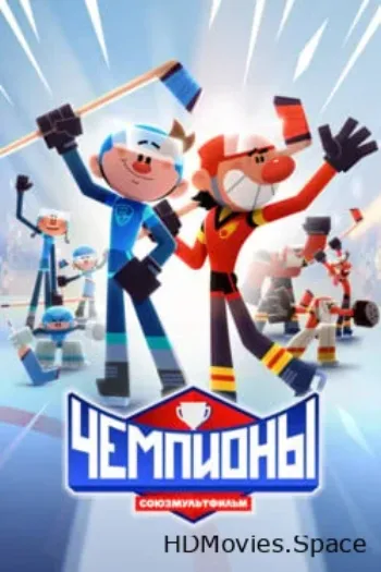 Чемпионы