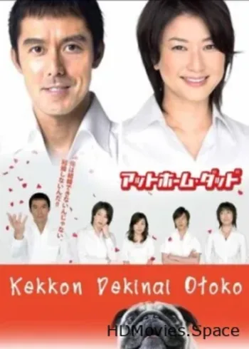 Убеждённый холостяк 2006