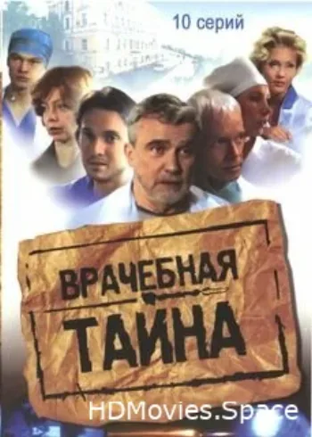 Врачебная тайна 2006