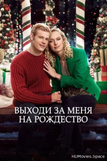 Выходи за меня на Рождество 2017