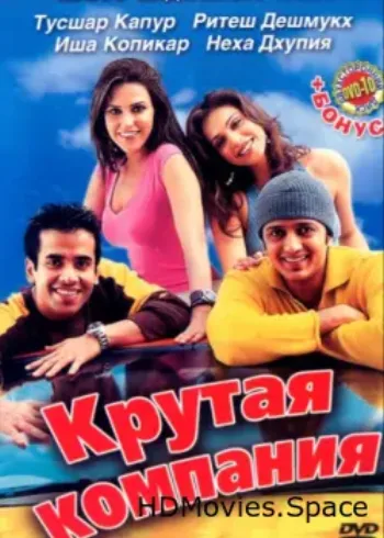 Крутая компания 2005