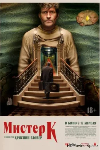 Мистер К