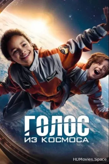 Голос из космоса