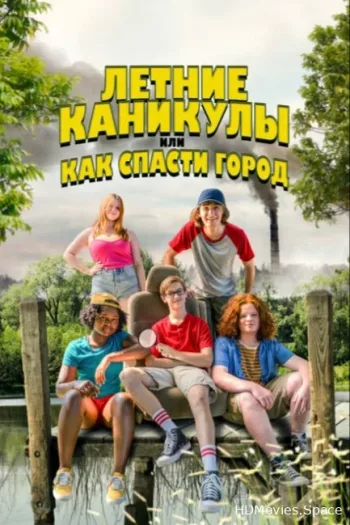 Летние каникулы, или Как спасти город