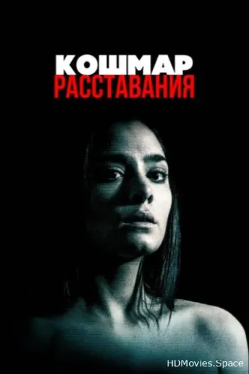 Кошмар расставания