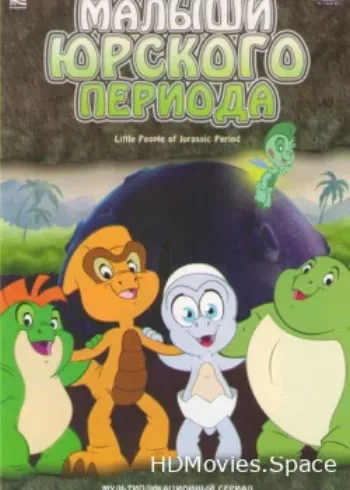 Малыши Юрского периода 2007