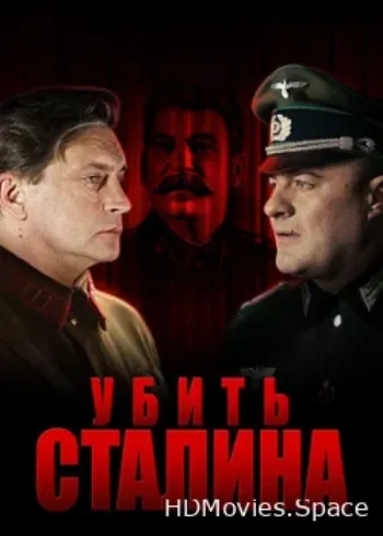 Убить Сталина 2013