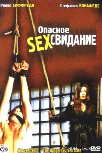 Опасное секс свидание