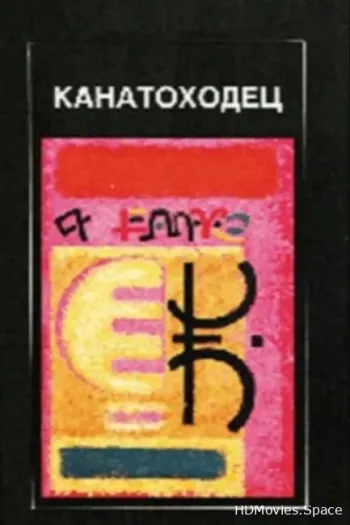 Канатоходец