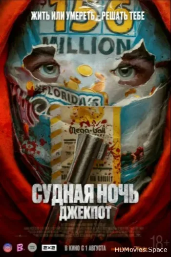 Судная ночь. Джекпот 2023