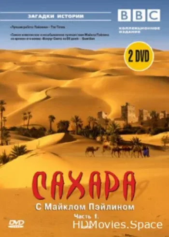 BBC: Сахара с Майклом Пэйлином 2002