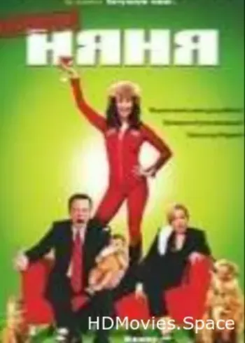 Безумная няня 2006