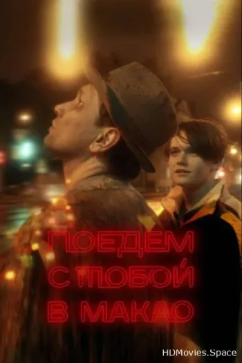 Поедем с тобой в Макао